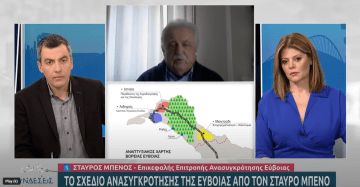 ΕΡΤ - Συνδέσεις: Το σχέδιο ανασυγκρότησης της Εύβοιας από τον Σταύρο Μπένο